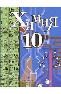 Химия. 10 класс