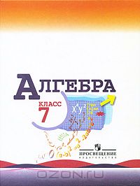 - Алгебра. 7 класс