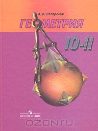 Алексей Погорелов - Геометрия. 10-11 классы