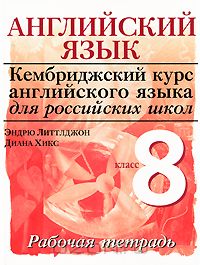  - Английский язык. 8 класс. Рабочая тетрадь