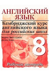  - Английский язык. 8 класс. Рабочая тетрадь