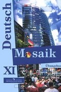  - Deutsch Mosaik 11: Ubungsbuch / Немецкий язык. Мозаика. Сборник упражнений к учебнику для 11 класса