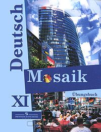  - Deutsch Mosaik 11: Ubungsbuch / Немецкий язык. Мозаика. Сборник упражнений к учебнику для 11 класса