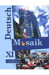  - Deutsch Mosaik 11: Ubungsbuch / Немецкий язык. Мозаика. Сборник упражнений к учебнику для 11 класса
