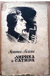 Генрих Гейне - Лирика и сатира