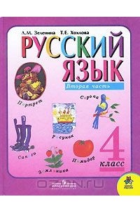 Русский язык. 4 класс. В 2 частях. Часть 2