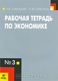  - Рабочая тетрадь по экономике № 3