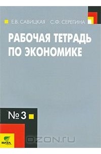  - Рабочая тетрадь по экономике № 3