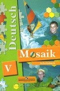 - Deutsch Mosaik-V: Arbeitsbuch / Немецкий язык. Мозаика. Рабочая тетрадь к учебнику для 5 класса школ с углубленным изучением немецкого языка