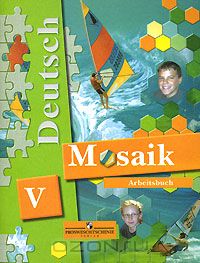  - Deutsch Mosaik-V: Arbeitsbuch / Немецкий язык. Мозаика. Рабочая тетрадь к учебнику для 5 класса школ с углубленным изучением немецкого языка