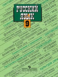 Русский Язык. 9 Класс — Таиса Ладыженская, Лидия Тростенцова.