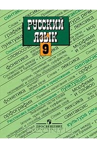 Русский язык. 9 класс