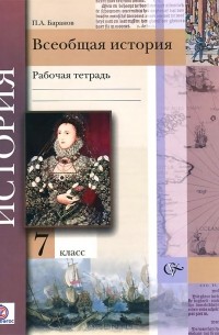 Всеобщая история. 7 класс. Рабочая тетрадь
