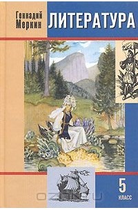 Литература. 5 класс. В 2 частях. Часть 2