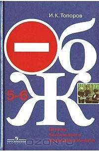 И. К. Топоров - Основы безопасности жизнедеятельности. 5-6 класс