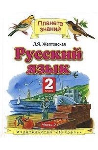 Любовь Желтовская - Русский язык. 2 класс. В 2 частях. Часть 2