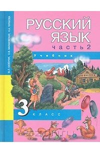  - Русский язык. 3 класс. В 3 частях. Часть 2