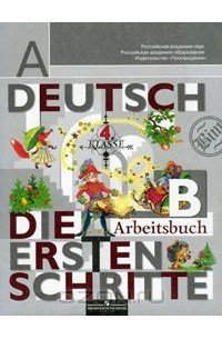  - Deutsch: Die Ersten Schritte: 4 Klasse: Arbeitsbuch B / Немецкий язык. Первые шаги. 4 класс. Рабочая тетрадь. В 2 частях. Часть Б