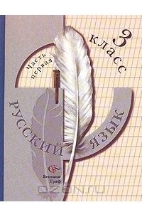 Русский язык. 3 класс. В 2 частях. Часть 1