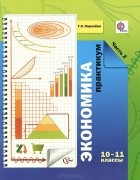 Галина Королева - Экономика. 10-11 классы. Практикум. В 2 частях. Часть 2