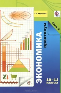 Экономика. 10-11 классы. Практикум. В 2 частях. Часть 2
