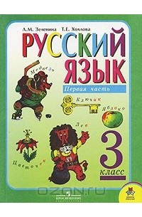  - Русский язык. 3 класс. В 2 частях. Часть 1