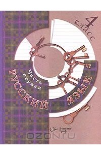  - Русский язык. 4 класс. В 2 частях. Часть 1