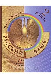  - Русский язык. 2 класс. В 2 частях. Часть 1