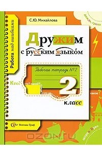 Русский язык. 2 класс. Рабочая тетрадь №2
