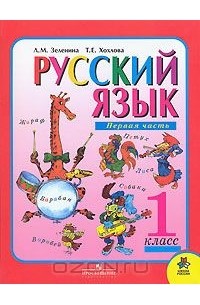  - Русский язык. 1 класс. В 2 частях. Часть 1