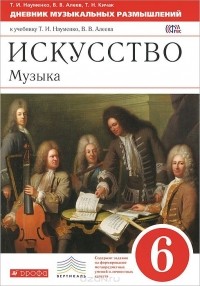  - Искусство. Музыка. 6 класс. Дневник музыкальных наблюдений к учебнику Т. И. Науменко, В. В. Алеева