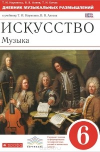  - Искусство. Музыка. 6 класс. Дневник музыкальных наблюдений к учебнику Т. И. Науменко, В. В. Алеева