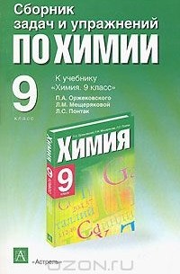 [Химия. 8 класс. Учебник] Минченков, Е.Е.; Журин, А.А.; Оржековский, П.А.