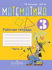  - Математика. 3 класс. Рабочая тетрадь. В 2 частях. Часть 2