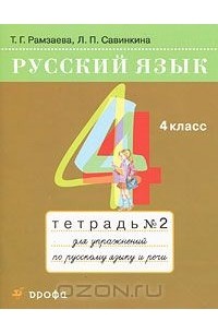 Русский язык. 4 класс. Тетрадь №2 для упражнений по русскому языку и речи