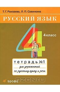 Русский язык. 4 класс. Тетрадь №1 для упражнений по русскому языку  и речи