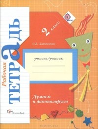 София Литвиненко - Думаем и фантазируем. 2 класс. Рабочая тетрадь