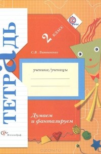 София Литвиненко - Думаем и фантазируем. 2 класс. Рабочая тетрадь