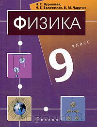  - Физика. 9 класс