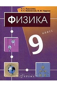  - Физика. 9 класс