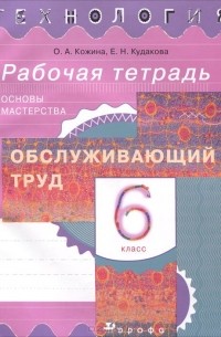 - Технология. Обслуживающий труд. Основы мастерства. 6 класс. Рабочая тетрадь