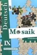  - Deutsch Mosaik 9: Arbeitsbuch / Немецкий язык. Мозаика. Рабочая тетрадь к учебнику немецкого языка. 9 класс