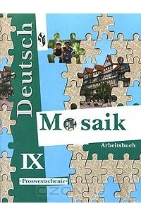  - Deutsch Mosaik 9: Arbeitsbuch / Немецкий язык. Мозаика. Рабочая тетрадь к учебнику немецкого языка. 9 класс