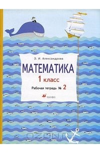 Математика. 1 класс. Рабочая тетрадь №2