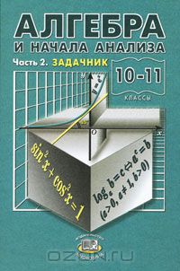 Algebra I Nachala Analiza 10 11 Klass V 2 Chastyah Chast 2 Zadachnik