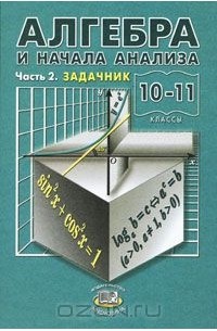 Алгебра И Начала Анализа. 10-11 Класс. В 2 Частях. Часть 2.