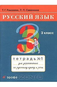 Русский язык. 3 класс. Тетрадь №1 для упражнений по русскому языку и речи