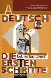 Немецкий язык 1 класс бим. Немецкий Бим книга для учителя. Deutsch Schritte 2 и. л. Бим. Немецкий язык книги для учителей. Бим Deutsch. Die erste Schritte 1 класс.