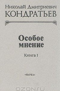 Николай Кондратьев - Особое мнение. В двух книгах. Книга 1