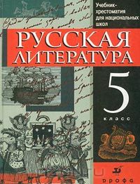  - Русская литература. 5 класс. Учебник-хрестоматия